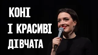 STAND UP Лєра Мандзюк - про своє хобі - їзду на конях, гроші та красивих українських дівчат.