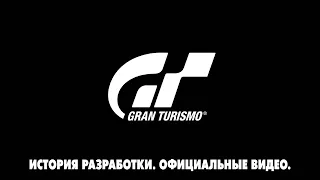 История разработки Gran Turismo 1,2,4. Официальные видео.