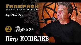 Пётр Кошелев. "Гиперион", 13.01.17