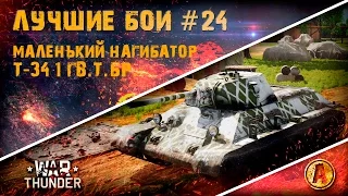 Лучшие бои War Thunder #24 | Т-34 (1 Гв.Т.Бр.) МАЛЕНЬКИЙ НАГИБАТОР