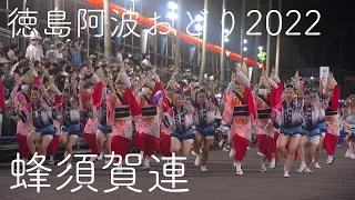 本場徳島阿波おどり・蜂須賀連_藍場浜演舞場_20220812 Awaodori in Tokushima Japan 4K HDR