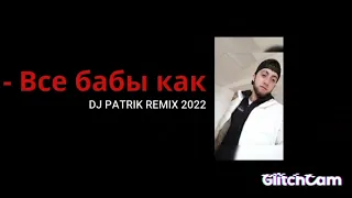 Семён Фролов - Все бабы как  DJ PATRIK REMIX 2022