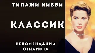 Классик. Стилевой типаж Дэвида Кибби