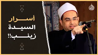 ياترى السيدة زينب الموجودة في مصر.. كانت شبه مين🤔 اسمع واستمتع🥰 || دكتور أحمد البصيلي..