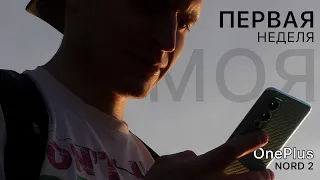 OnePlus Nord 2 - опыт использования. Нереальная OxygenOS  🚀 🚀 🚀