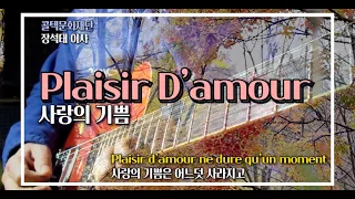 사랑의 기쁨 Plaisir D'amour [콜텍문화재단 장석태 이사]