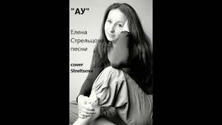 Ау. (Я хотел бы подарить тебе песню). Александр Розенбаум (cover Streltsova.)