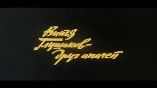 "Витя Глушаков - друг апачей" 1983