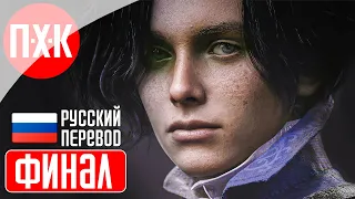 LIES OF P Прохождение 19 ᐅ Финал 2.