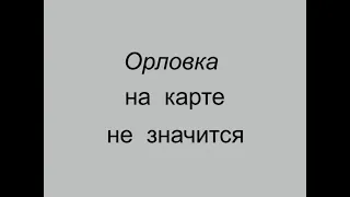 ОРЛОВКА на карте не значится. Полная версия. 1992 год.