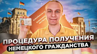 ✅ Процедура получения гражданства Германии / От заявления до паспорта