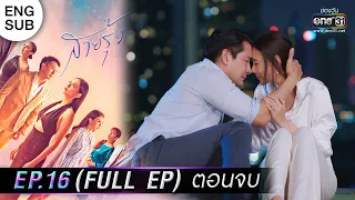 (ENG SUB) สายรุ้ง | EP.16 (FULL EP) ตอนจบ | 13 ต.ค. 65 | one31