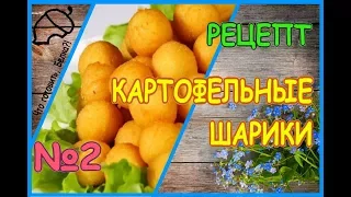 Рецепт "Картофельные шарики"