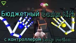 Бюджетные VR очки с контроллером Leap Motion. подключение к ПК VRidge (riftcat) Orion Bloks VR