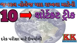 જનરલ નોલેજ યાદ રાખવા ની શોર્ટકટ ટ્રીક