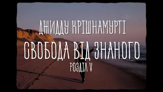 Джидду Крішнамурті "Свобода від знаного" Розділ V