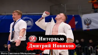 Дмитрий Новиков:  "Мне удалось преодолеть себя"