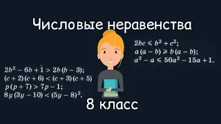 Числовые неравенства. Алгебра, 8 класс