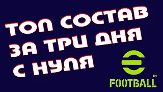 ⚽ Как собрать команду eFootball 2023 за ТРИ дня | Пошаговый Гайд для новичков