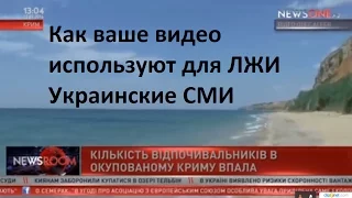 Как УкроСМИ использует ваше видео для ЛЖИ!!!