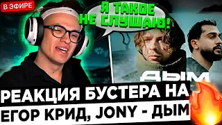 Бустер реакция на: Егор Крид, JONY - Дым ! 😮🔥 Buster - Клип красивый, а трек Х*ЙНЯ !