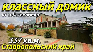 Продается дом 337 кв.м. за 11 000 000 рублей тел. 8 918 453 14 88 Ставропольский край