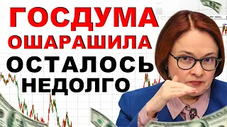 ЦБ РЕШИЛИ ЗАГНАТЬ В УГОЛ! НО ОТВЕТ ГОСДУМЫ РФ ОШАРАШИЛ ВСЕХ! Кредиты +153%