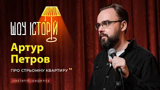 Артур Петров - Про стрьомну квартиру | Шоу історій | UaSA