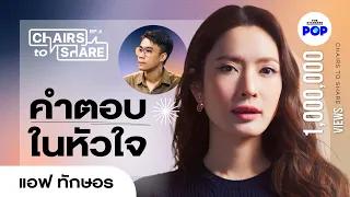 แอฟ ทักษอร เปิดใจรักครั้งใหม่ แชร์ทุกคำตอบของหัวใจและชีวิต | Chairs to Share EP.4