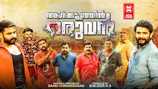 Aalkoottathil Oruvan Malayalam Movie | Kichu Tellus, Aiswarya Anil Kumar | Malayalam Action Movie