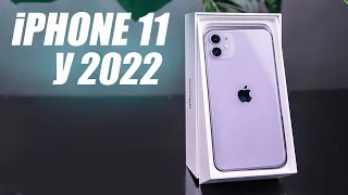 iPhone 11. САМИЙ ходовий айфон у 2022 році!