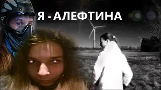 СМОТРЕТЬ ВСЕМ !!! видео-комикс " Я - АЛЕФТИНА "  //russian girl with weapon"Im - ALIFTINA"