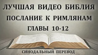 Лучшая Видео Библия. Послание Апостола Павла к Римлянам. Главы 10-12. Синодальный перевод