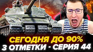 87.7% | ОБ.279 - 3 Отметки! СЕГОДНЯ ДО 90%? Серия 44