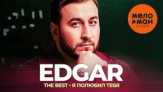 Edgar - The Best - Я полюбил тебя (Новое и лучшее 2022)