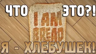 Что ЭТО?! ► I am Bread! Я - ХЛЕБУШЕК!
