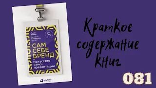 Гарри Беквит - Сам себе бренд. Искусство самопрезентации