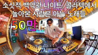 추억의 백악관 나이트 댄스가요 리믹스 1탄 | 90년대 레전드 테크노 댄스곡 끝판왕 | 90's~00's K-POP Night Club Dance Mini Mix