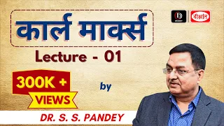 Sociological Thinker : Karl Marx (Lecture 1) By Dr. S S Pandey | Karl Marx In Hindi