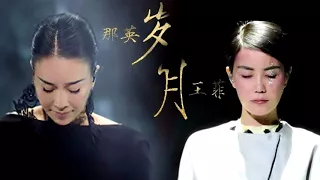 【HD高清音质】 王菲&那英  - 《岁月》 1小时版本【超级感动！多年后两大歌后再次合唱新歌！】