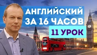 Полиглот английский за 16 часов: 11 урок английского языка с нуля для начинающих с Дмитрием Петровым