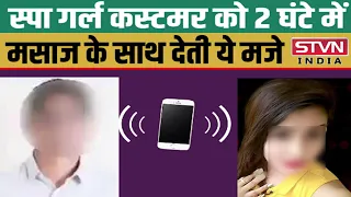 Spa Girl Customer को 2 घंटे में Massage Parlour में देती ये मजे,बातचीत का Audio Leak || STVN INDIA |