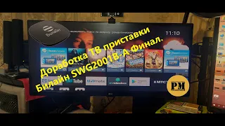 Доработка ТВ приставки Билайн SWG2001B A Финал