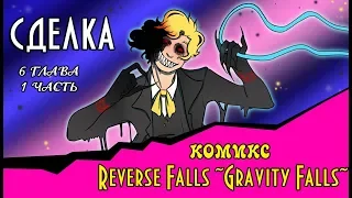 СДЕЛКА (комикс Reverse Falls ~Gravity Falls~) 6 глава 1 часть