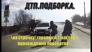 Подборка ДТП :на встречку,торопыги и мастера прохождения поворотов.