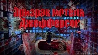 Проверка легенд | GTA SA (Выпуск 15 "Призрак мотеля")