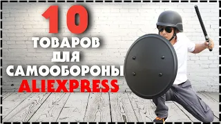 Топ 10 Товаров Для Самообороны И Выживания С Aliexpress