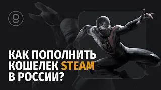 Как сейчас пополнить Стим из России? Пополнить кошелек Steam РФ - Пополнить счет Стим через карту