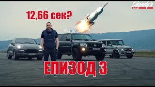 Shondys Garage - ЕП.3 Най-бързият дизелов Patrol в България