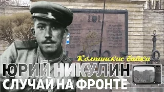 Колпинские байки #021: Юрий Никулин. Случай на фронте.